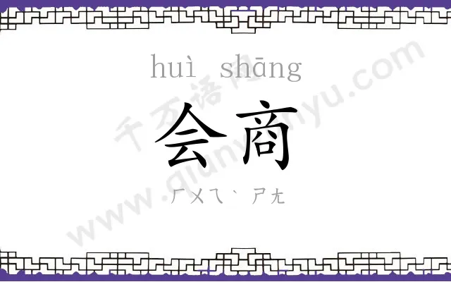 会商