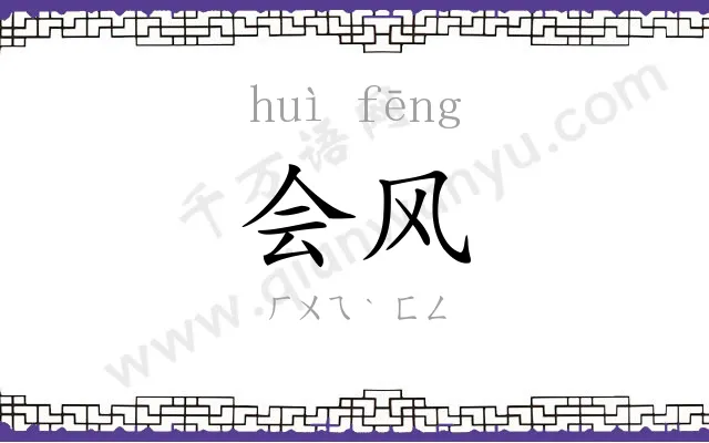 会风