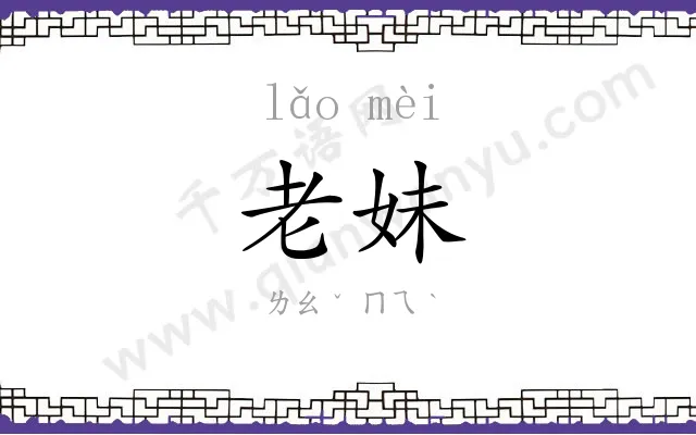 老妹