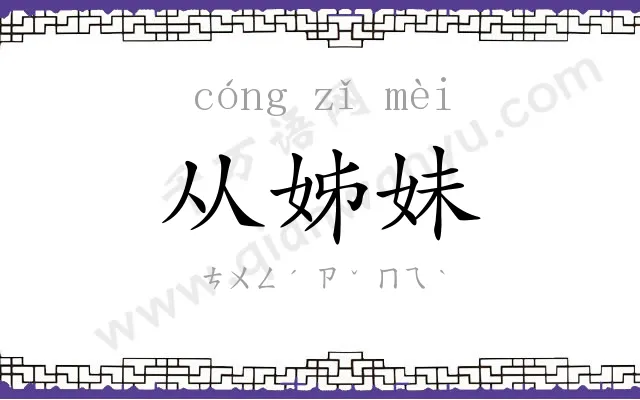 从姊妹