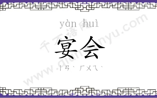宴会