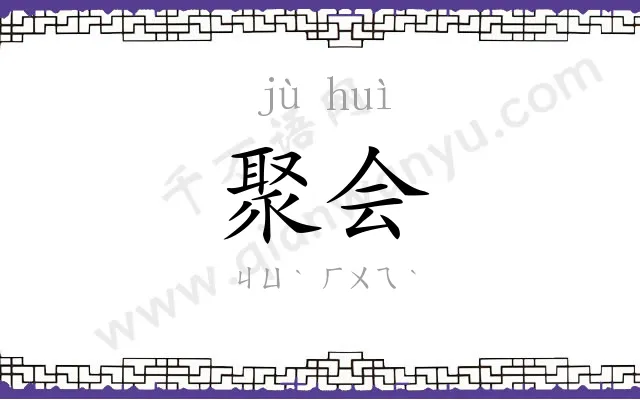 聚会