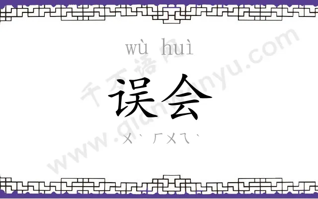 误会