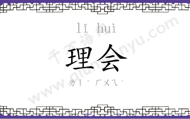 理会