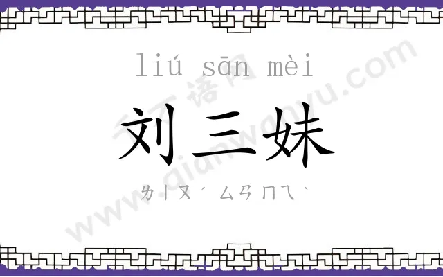 刘三妹