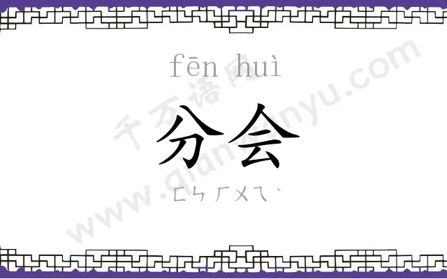 分会