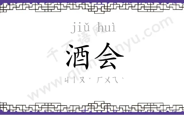 酒会