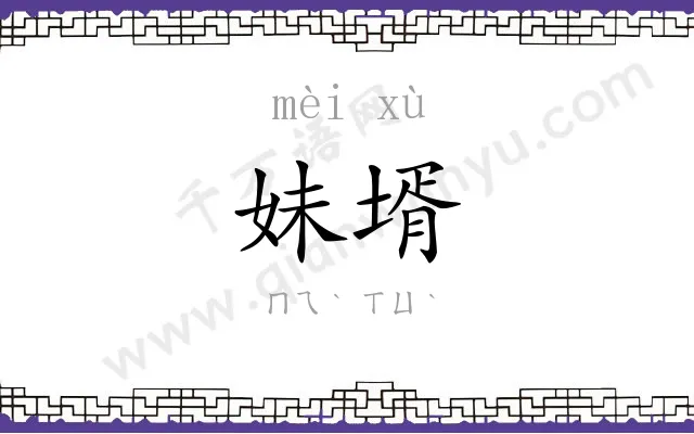 妹壻
