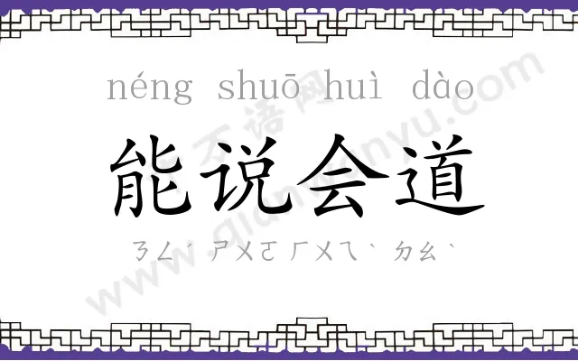 能说会道