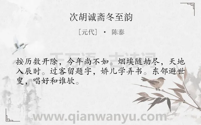 《次胡诚斋冬至韵》作者是元代的陈泰.诗词全文约共48字.