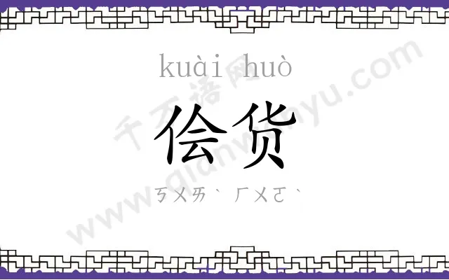 侩货