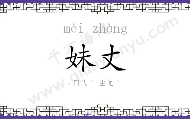 妹丈