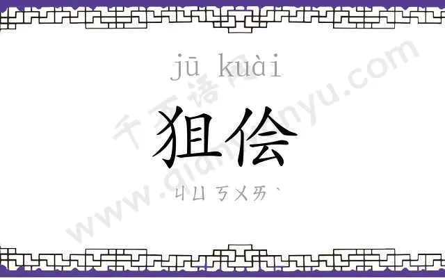 狙侩
