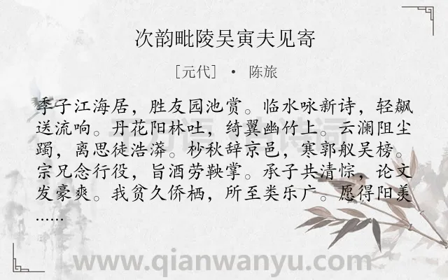 《次韵毗陵吴寅夫见寄》作者是元代的陈旅.诗词全文约共168字.