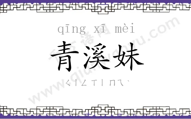 青溪妹