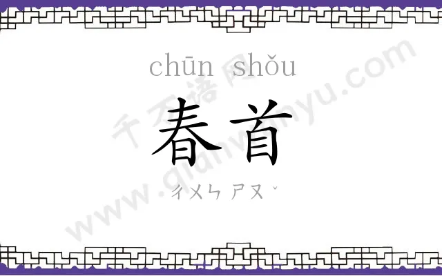 春首