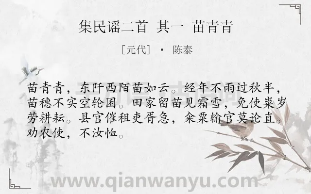 《集民谣二首 其一 苗青青》作者是元代的陈泰.诗词全文约共68字.