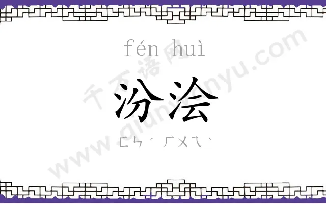 汾浍