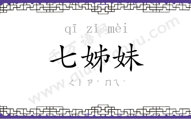 七姊妹