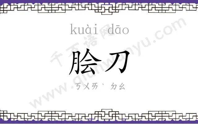 脍刀