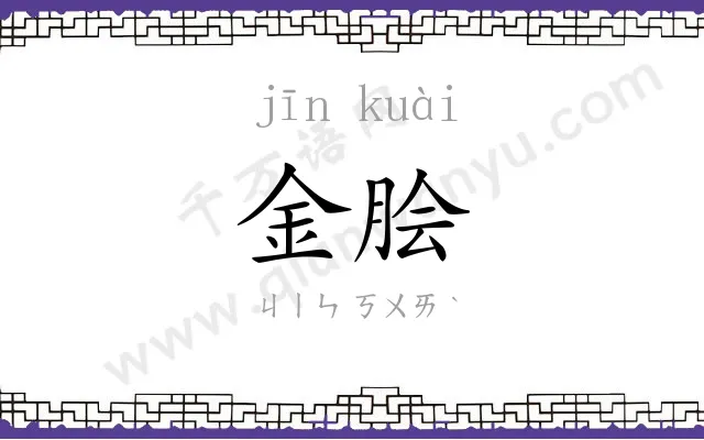 金脍