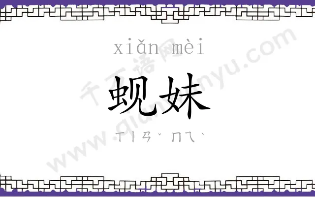 蚬妹