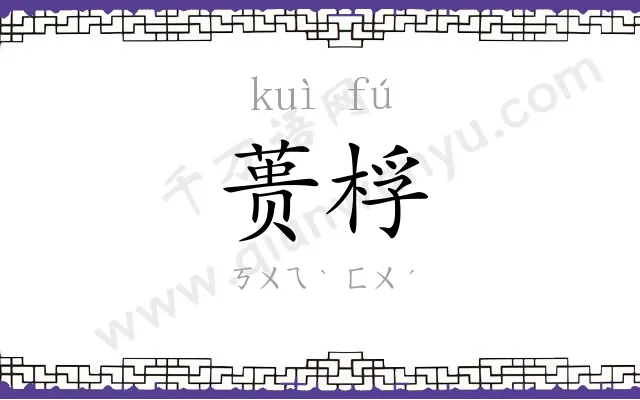 蒉桴