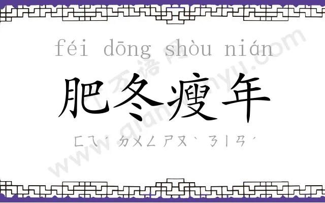 肥冬瘦年