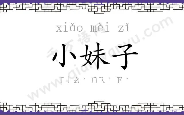 小妹子