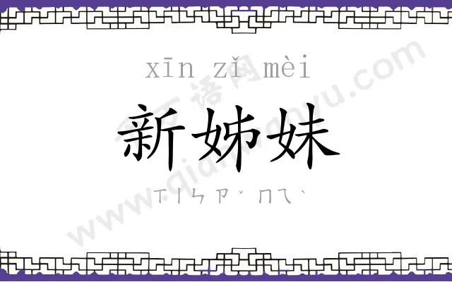 新姊妹