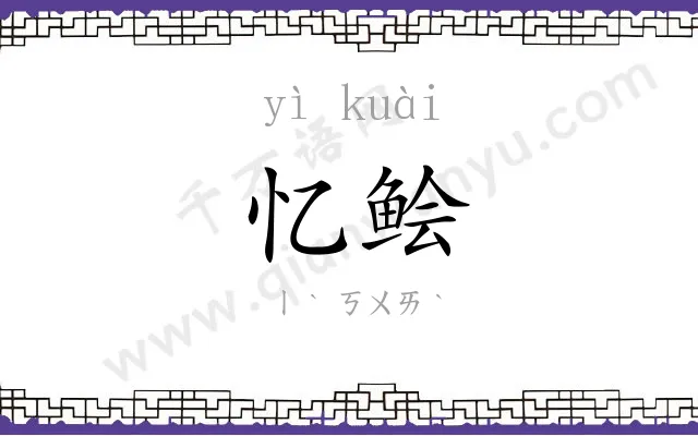 忆鲙