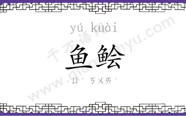 鱼鲙