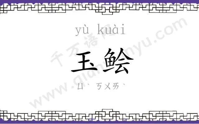 玉鲙