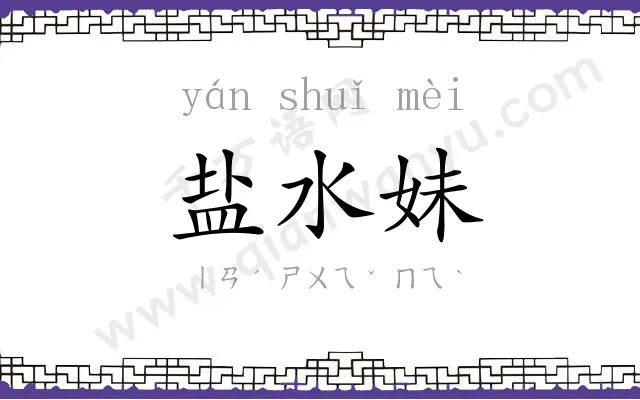 盐水妹