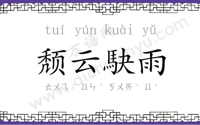 颓云駃雨