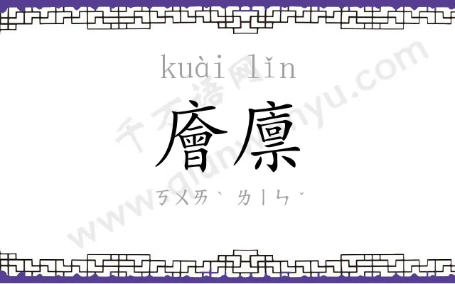 廥廪