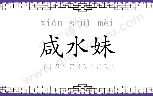 咸水妹