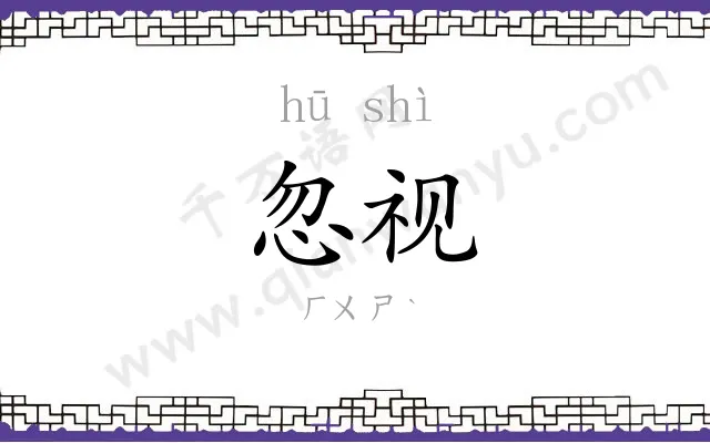 忽视
