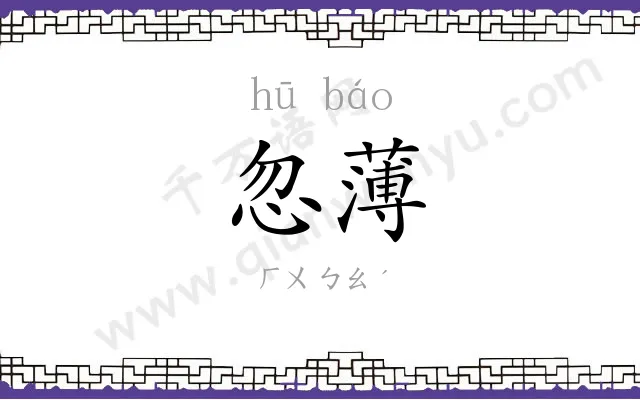 忽薄