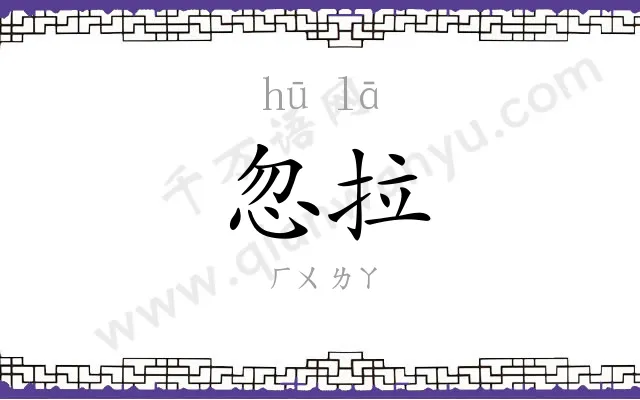 忽拉