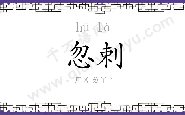 忽剌