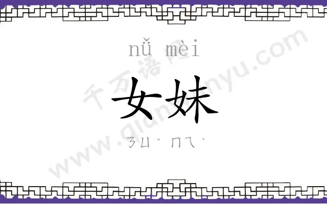 女妹