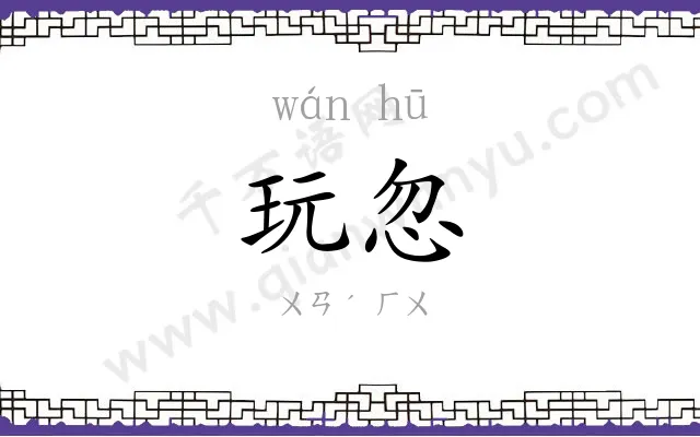 玩忽