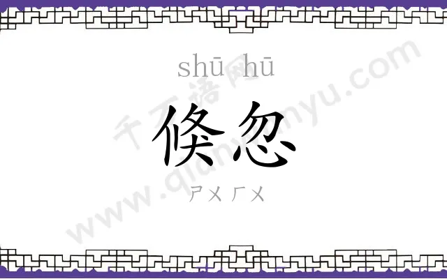 倏忽