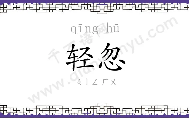 轻忽