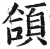 頜(明·印刷字体·洪武正韵)