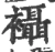 襵(宋·印刷字体·广韵)