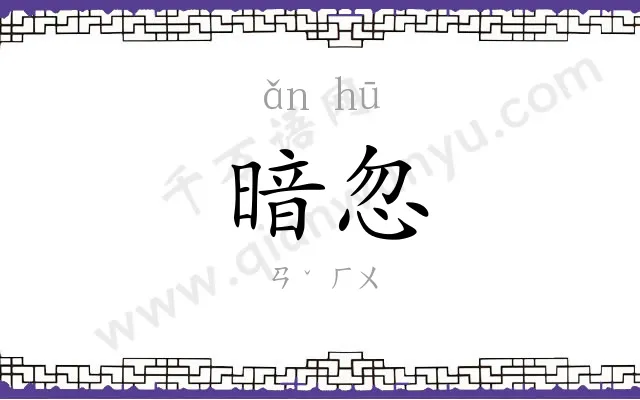 暗忽