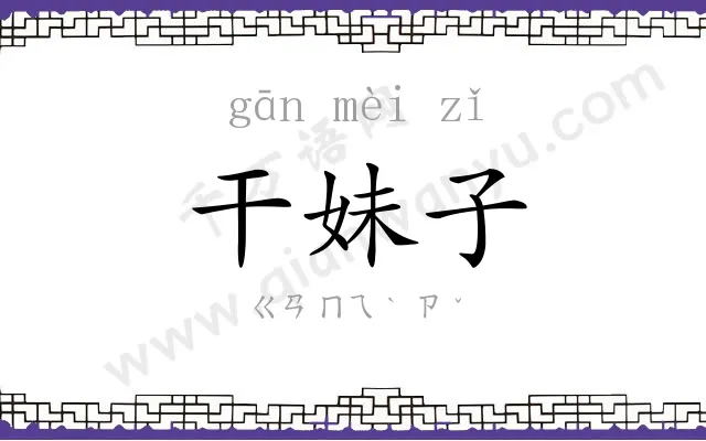 干妹子