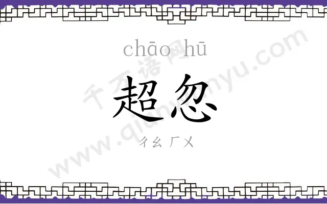 超忽